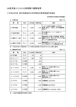 (4)直営施工にかかる事業費の積算基準