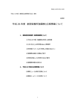 平成 26 年度 直営保養所強羅寮と広報事業について