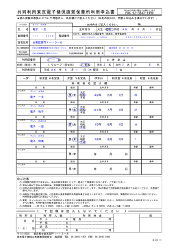 共同利用東京電子健保直営保養所利用申込書