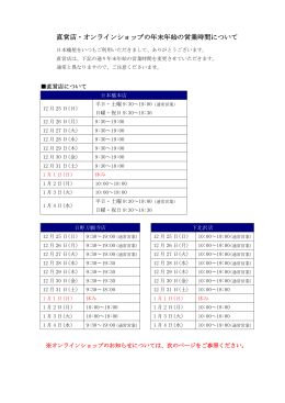 直営店・オンラインショップの年末年始の営業時間について