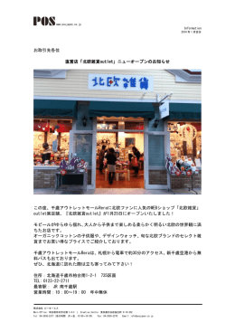 お取引先各位 直営店「北欧雑貨outlet」ニューオープンのお知らせ この度