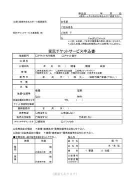 「受託チケットサービス申込書」