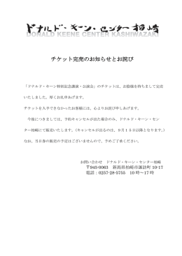 チケット完売のお知らせとお詫び - ドナルド・キーン・センター柏崎