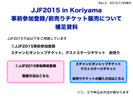 JJF2015 in Koriyama 事前参加登録/前売りチケット販売について 補足