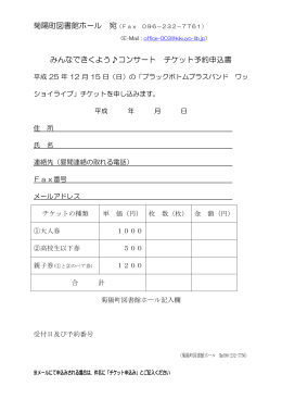 みんなできくよう  コンサート チケット予約申込書