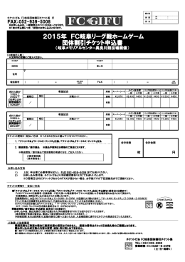 2015年 FC岐阜リーグ戦ホームゲーム 団体割引チケット申込書