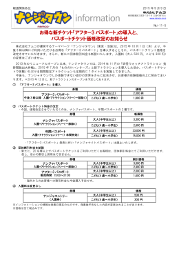 お得な新チケット「アフター3 パスポート」の導入と、 パスポート
