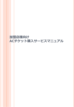 加盟店様向け JCBサービスチケット購入マニュアル