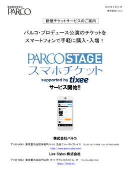 PARCO STAGE スマホチケットサービス開始のお知らせ