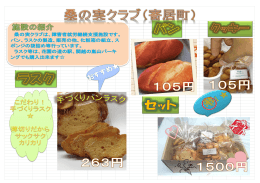 桑の実クラブは、障害者就労継続支援施設です。 パン、ラスクの製造