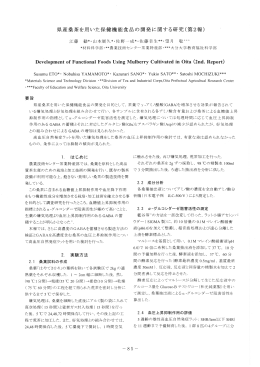 県産桑茶を用いた保健機能食品の開発に関する研究（第2報）