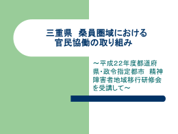 三重県 桑員圏域における 官民協働の取り組み