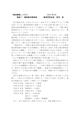 「徳成随風」（25） 2014.08.05 残念!! 桑高軟式野球部