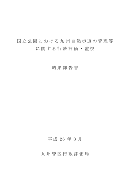 国立公園における九州自然歩道の管理等 に関する行政評価