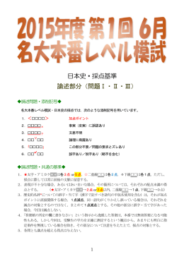 日本史・採点基準 論述部分（問題Ⅰ・Ⅱ・Ⅲ）