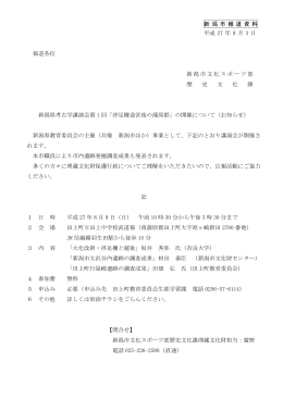 「渟足柵造営後の蒲原郡」の開催について（PDF：1117KB）