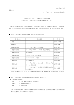 2014年11月28日 関係各位 テーブルマークホールディングス株式会社