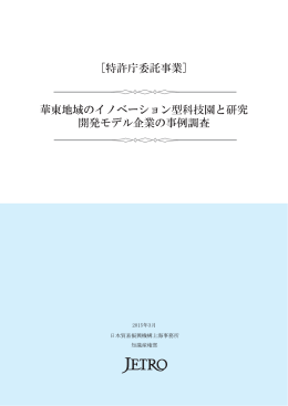 華東地域のイノベーション型科技園と研究開発モデル企業の事例調査