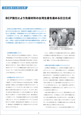 BCP強化により先端材料の台湾生産を進める日立化成