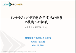 インテリジェントEV動力用電池の発展 と技術への挑戦