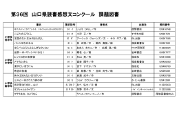 第36回 山口県読書感想文コンクール 課題図書