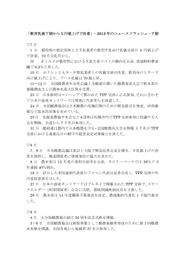 「飲用乳価下期から 5 円値上げで決着」―2013 年のニュースフラッシュ