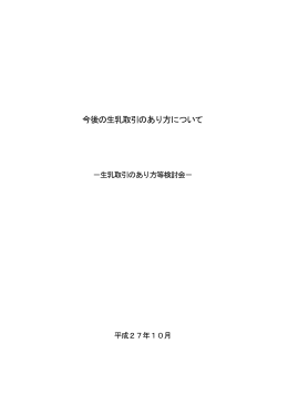今後の生乳取引のあり方について