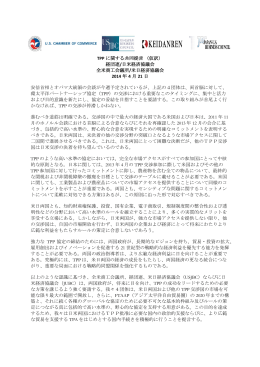 TPP に関する共同提言（仮訳） 経団連/日米経済協議会 全米商工会議所