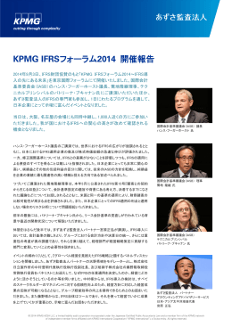 KPMG IFRSフォーラム2014開催報告