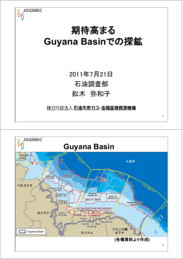 期待高まる Guyana Basinでの探鉱