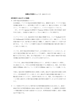 国際化学肥料ニュース（2015 年 3 月）