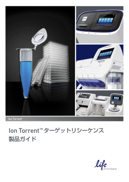 Ion Torrent™ ターゲットリシーケンス 製品ガイド