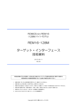 REM16-128M ターゲット・インターフェース 技術資料