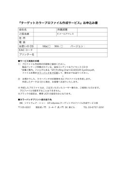 eXpress for Proofing ターゲットカラー作成申込書