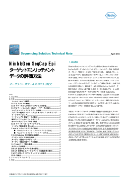 NimbleGen SeqCap Epi ターゲットエンリッチメント データの評価方法