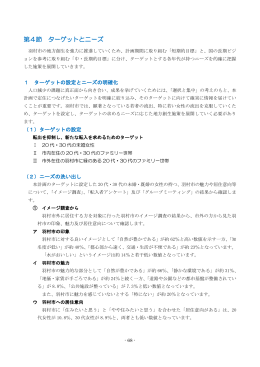 第4節 ターゲットとニーズ