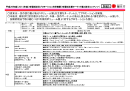 平成26年度（2014年度）市場別訪日プロモーション方針概要