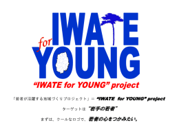 ターゲットは &ldquo;岩手の若者&rdquo;