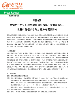 世界初！ 愛知ターゲットの中間評価を市民・企業が行い、 世界に発信