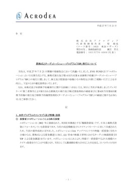 新株式とターゲット・イシュー・プログラム「TIP」発行について