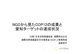 NGOから見たCOP12の成果と 愛知ターゲットの達成状況