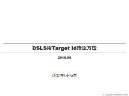 Target ID確認ツール説明資料