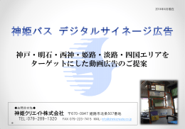 神戸・明石・西神・姫路・淡路・四国エリアを ターゲットにした動画広告のご