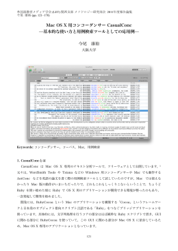 Mac OS X 用コンコーダンサー CasualConc ̶基本的な使い方と用例
