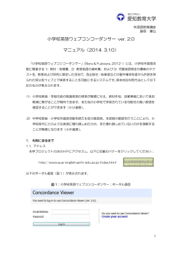 小学校英語ウェブコンコーダンサー ver. 2.0 マニュアル