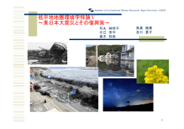 低平地地圏環境学特論Ⅴ ～東日本大震災とその復興策～