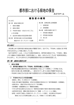 都市部における緑地の保全
