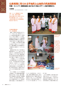 仏教実践に見られる平地民と山地民の民族間関係 中国・ミャンマー国境
