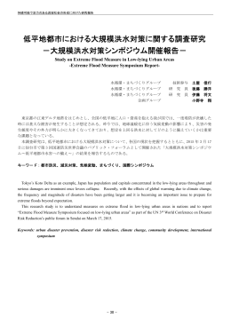 低平地都市における大規模洪水対策に関する調査研究 －大規模洪水