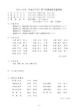 2013年（平成25年）第7回農地部会議事録
